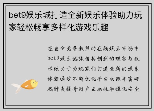 bet9娱乐城打造全新娱乐体验助力玩家轻松畅享多样化游戏乐趣