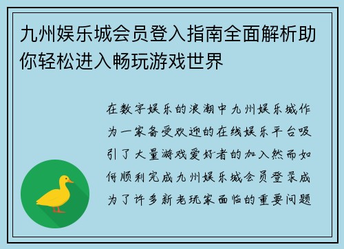 九州娱乐城会员登入指南全面解析助你轻松进入畅玩游戏世界
