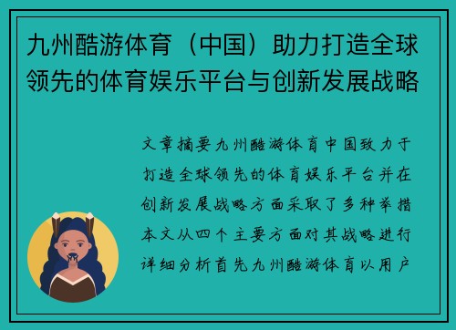 九州酷游体育（中国）助力打造全球领先的体育娱乐平台与创新发展战略