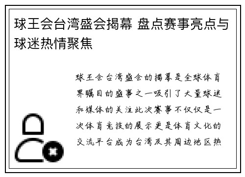 球王会台湾盛会揭幕 盘点赛事亮点与球迷热情聚焦