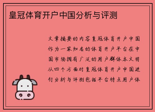 皇冠体育开户中国分析与评测