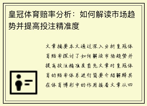 皇冠体育赔率分析：如何解读市场趋势并提高投注精准度
