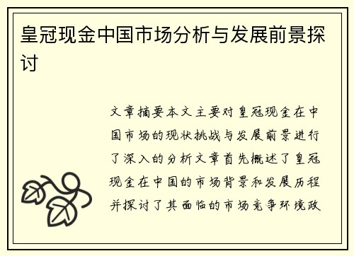 皇冠现金中国市场分析与发展前景探讨