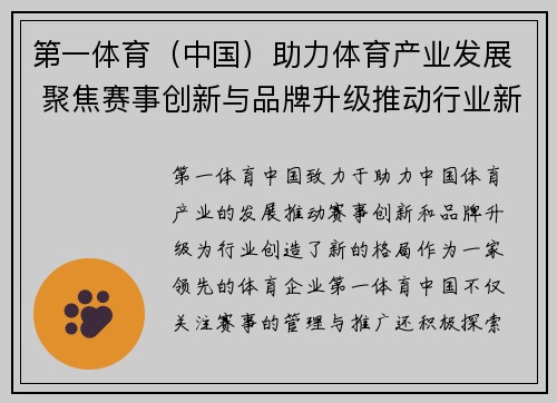 第一体育（中国）助力体育产业发展 聚焦赛事创新与品牌升级推动行业新格局