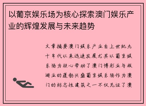 以葡京娱乐场为核心探索澳门娱乐产业的辉煌发展与未来趋势