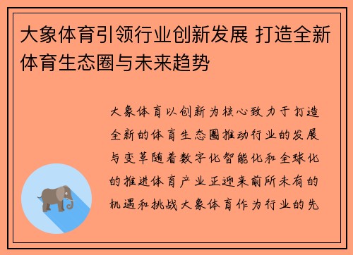 大象体育引领行业创新发展 打造全新体育生态圈与未来趋势