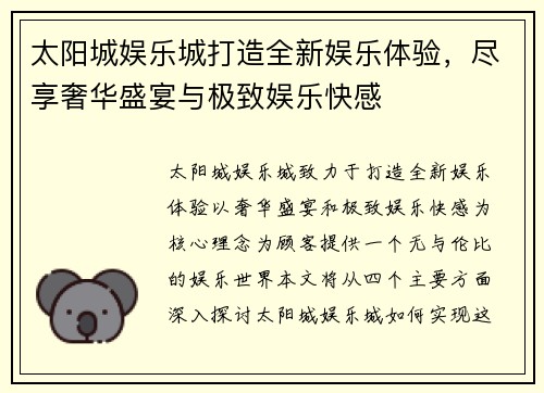 太阳城娱乐城打造全新娱乐体验，尽享奢华盛宴与极致娱乐快感