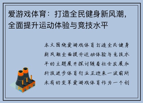 爱游戏体育：打造全民健身新风潮，全面提升运动体验与竞技水平