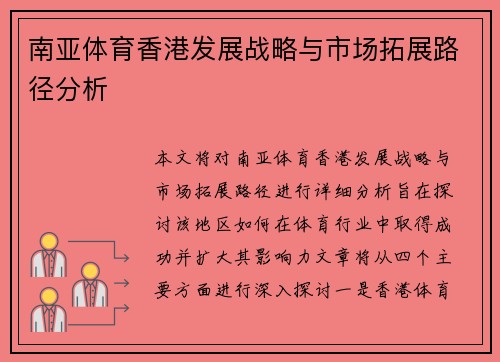 南亚体育香港发展战略与市场拓展路径分析