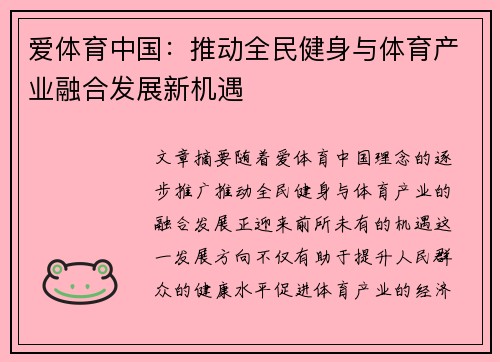 爱体育中国：推动全民健身与体育产业融合发展新机遇