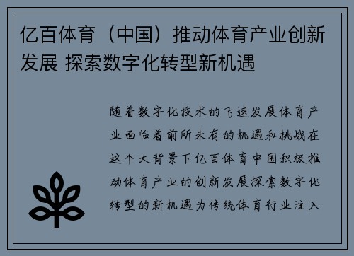 亿百体育（中国）推动体育产业创新发展 探索数字化转型新机遇