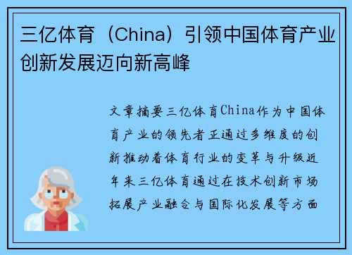 三亿体育（China）引领中国体育产业创新发展迈向新高峰