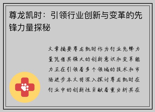 尊龙凯时：引领行业创新与变革的先锋力量探秘