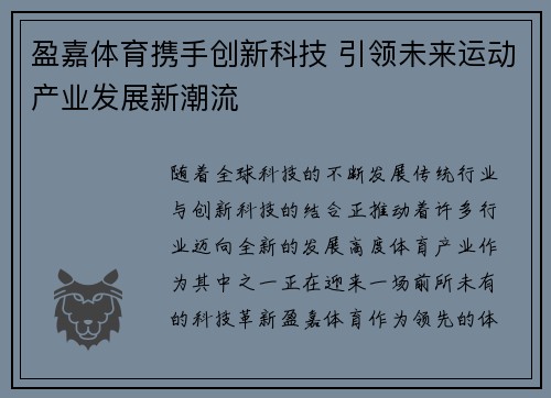 盈嘉体育携手创新科技 引领未来运动产业发展新潮流