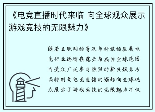 《电竞直播时代来临 向全球观众展示游戏竞技的无限魅力》