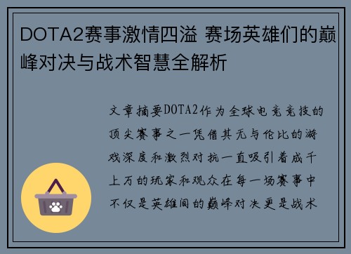 DOTA2赛事激情四溢 赛场英雄们的巅峰对决与战术智慧全解析