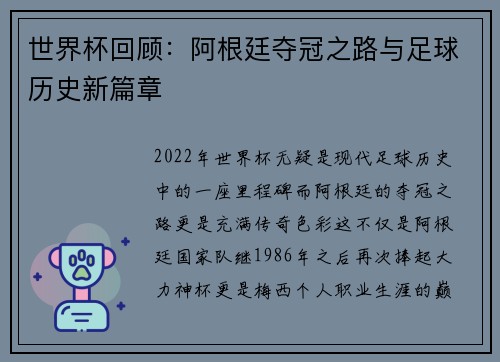 世界杯回顾：阿根廷夺冠之路与足球历史新篇章