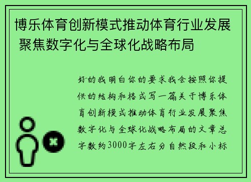 博乐体育创新模式推动体育行业发展 聚焦数字化与全球化战略布局