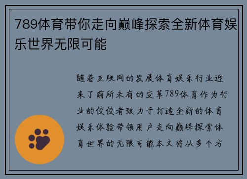 789体育带你走向巅峰探索全新体育娱乐世界无限可能 789体育带你走向巅峰探索全新体育娱乐世界无限可能