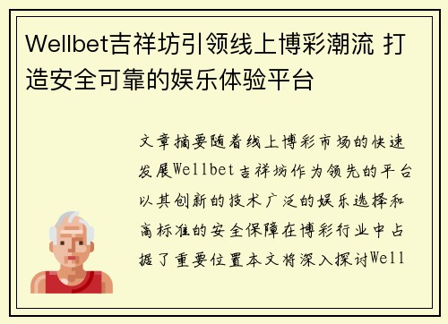 Wellbet吉祥坊引领线上博彩潮流 打造安全可靠的娱乐体验平台 Wellbet吉祥坊引领线上博彩潮流 打造安全可靠的娱乐体验平台
