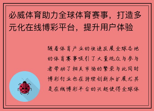 必威体育助力全球体育赛事，打造多元化在线博彩平台，提升用户体验