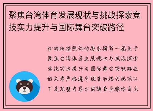 聚焦台湾体育发展现状与挑战探索竞技实力提升与国际舞台突破路径