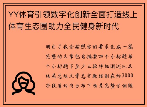 YY体育引领数字化创新全面打造线上体育生态圈助力全民健身新时代