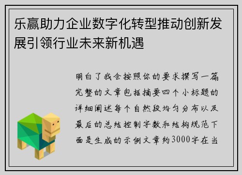 乐赢助力企业数字化转型推动创新发展引领行业未来新机遇