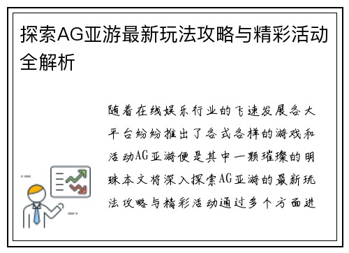 探索AG亚游最新玩法攻略与精彩活动全解析