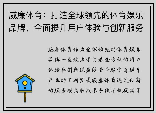 威廉体育：打造全球领先的体育娱乐品牌，全面提升用户体验与创新服务