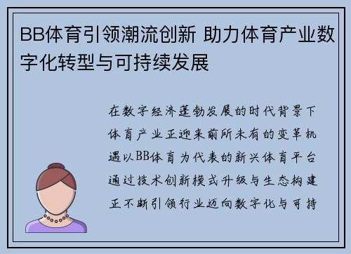 BB体育引领潮流创新 助力体育产业数字化转型与可持续发展