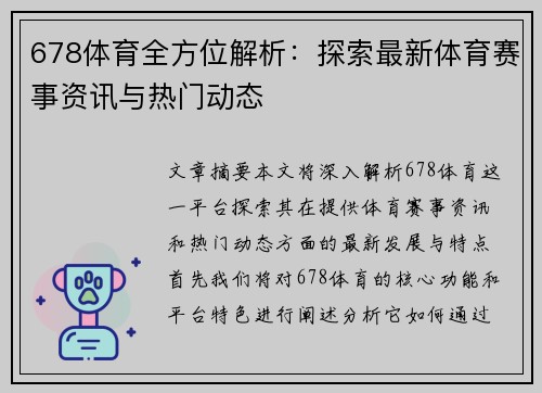 678体育全方位解析：探索最新体育赛事资讯与热门动态