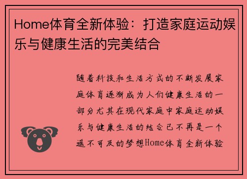 Home体育全新体验：打造家庭运动娱乐与健康生活的完美结合