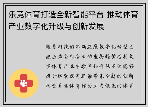 乐竞体育打造全新智能平台 推动体育产业数字化升级与创新发展