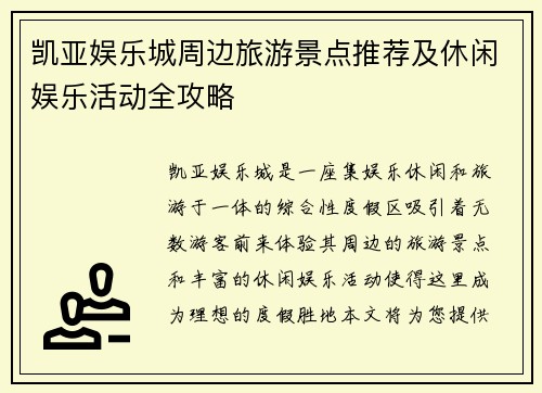 凯亚娱乐城周边旅游景点推荐及休闲娱乐活动全攻略