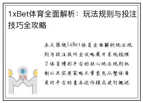 1xBet体育全面解析：玩法规则与投注技巧全攻略