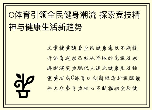 C体育引领全民健身潮流 探索竞技精神与健康生活新趋势