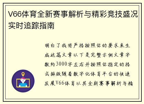 V66体育全新赛事解析与精彩竞技盛况实时追踪指南