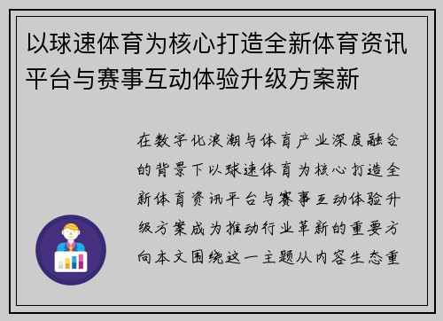 以球速体育为核心打造全新体育资讯平台与赛事互动体验升级方案新