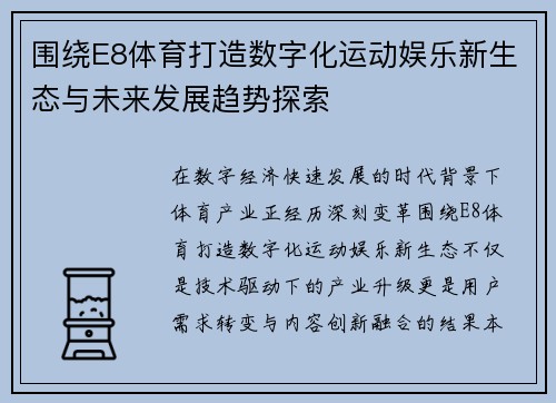 围绕E8体育打造数字化运动娱乐新生态与未来发展趋势探索