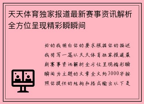 天天体育独家报道最新赛事资讯解析全方位呈现精彩瞬瞬间