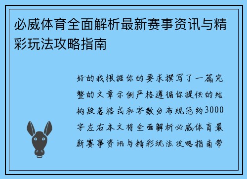 必威体育全面解析最新赛事资讯与精彩玩法攻略指南