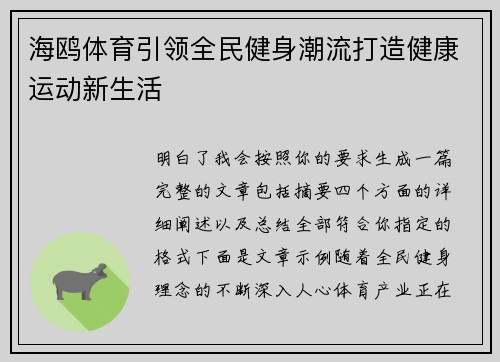 海鸥体育引领全民健身潮流打造健康运动新生活