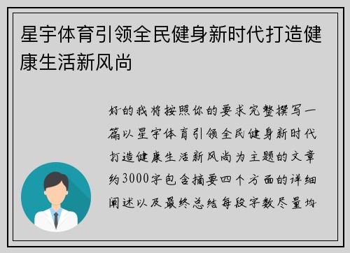 星宇体育引领全民健身新时代打造健康生活新风尚