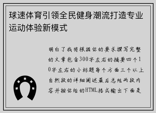 球速体育引领全民健身潮流打造专业运动体验新模式