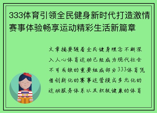 333体育引领全民健身新时代打造激情赛事体验畅享运动精彩生活新篇章