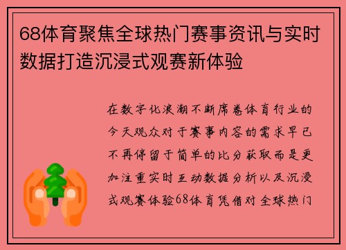 68体育聚焦全球热门赛事资讯与实时数据打造沉浸式观赛新体验