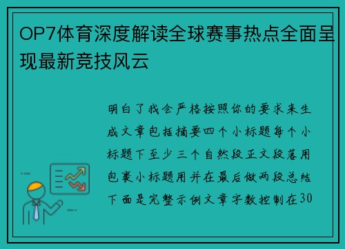 OP7体育深度解读全球赛事热点全面呈现最新竞技风云
