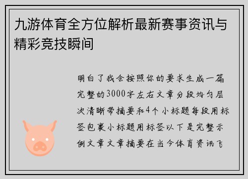 九游体育全方位解析最新赛事资讯与精彩竞技瞬间