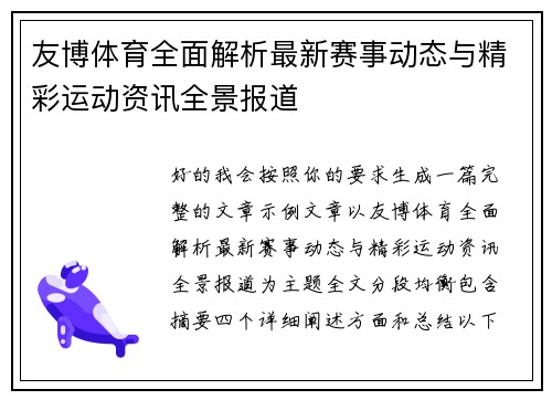 友博体育全面解析最新赛事动态与精彩运动资讯全景报道